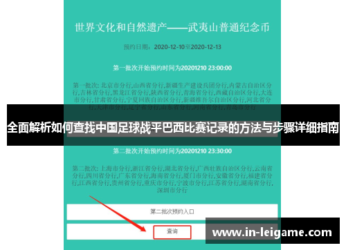 全面解析如何查找中国足球战平巴西比赛记录的方法与步骤详细指南 全面解析如何查找中国足球战平巴西比赛记录的方法与步骤详细指南