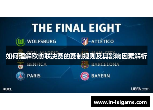 如何理解欧协联决赛的赛制规则及其影响因素解析 如何理解欧协联决赛的赛制规则及其影响因素解析