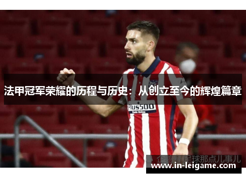 法甲冠军荣耀的历程与历史：从创立至今的辉煌篇章