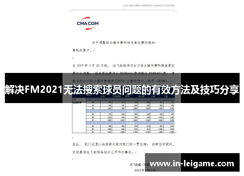 解决FM2021无法搜索球员问题的有效方法及技巧分享