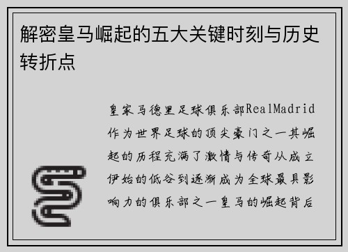 解密皇马崛起的五大关键时刻与历史转折点