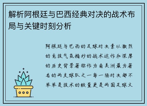 解析阿根廷与巴西经典对决的战术布局与关键时刻分析 解析阿根廷与巴西经典对决的战术布局与关键时刻分析