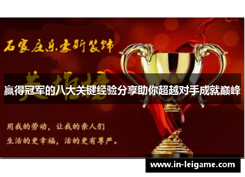 赢得冠军的八大关键经验分享助你超越对手成就巅峰