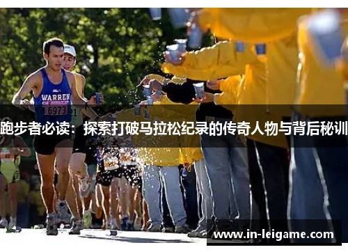 跑步者必读：探索打破马拉松纪录的传奇人物与背后秘训