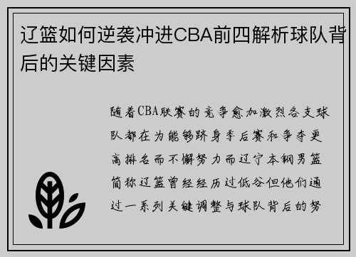 辽篮如何逆袭冲进CBA前四解析球队背后的关键因素