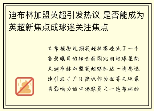 迪布林加盟英超引发热议 是否能成为英超新焦点成球迷关注焦点