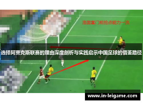 选择阿贾克斯联赛的理由深度剖析与实践启示中国足球的借鉴路径