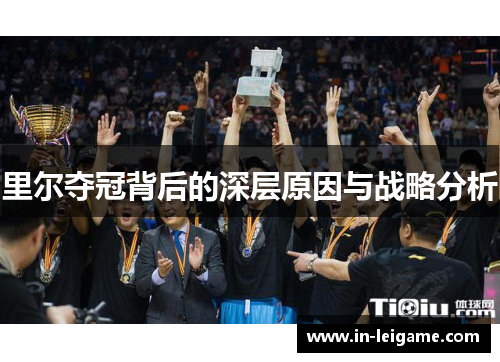 里尔夺冠背后的深层原因与战略分析