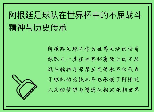 阿根廷足球队在世界杯中的不屈战斗精神与历史传承