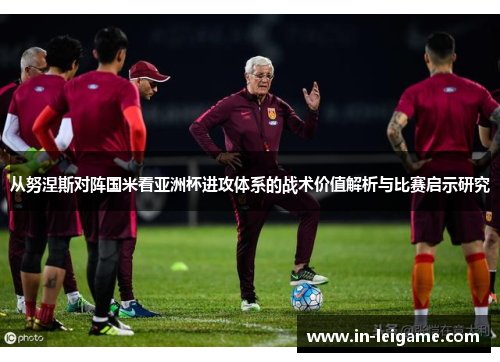 从努涅斯对阵国米看亚洲杯进攻体系的战术价值解析与比赛启示研究