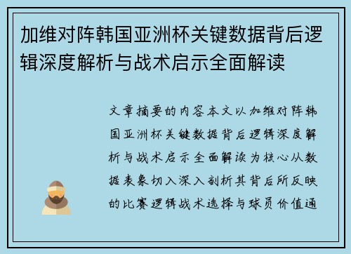 加维对阵韩国亚洲杯关键数据背后逻辑深度解析与战术启示全面解读