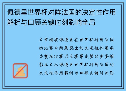 佩德里世界杯对阵法国的决定性作用解析与回顾关键时刻影响全局