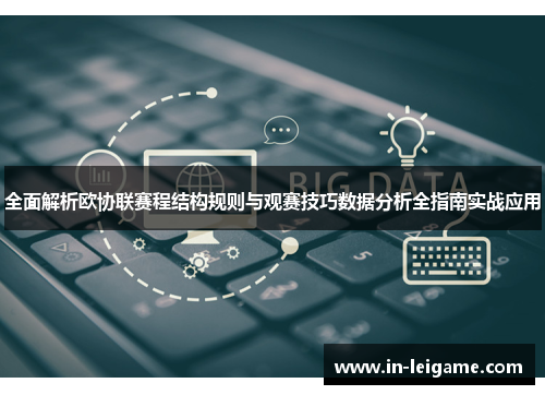 全面解析欧协联赛程结构规则与观赛技巧数据分析全指南实战应用