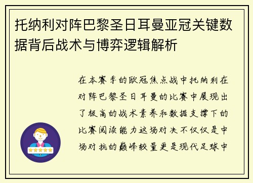 托纳利对阵巴黎圣日耳曼亚冠关键数据背后战术与博弈逻辑解析 托纳利对阵巴黎圣日耳曼亚冠关键数据背后战术与博弈逻辑解析