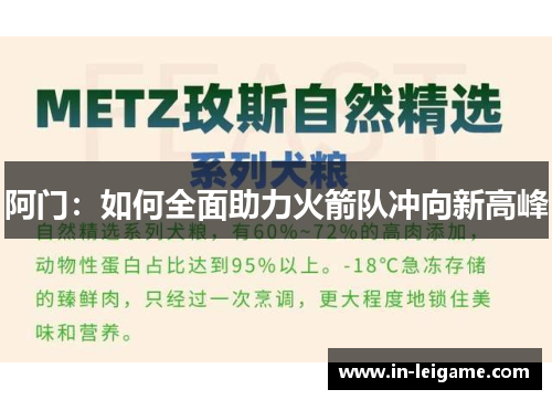 阿门：如何全面助力火箭队冲向新高峰