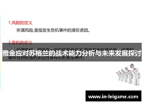雅金应对苏格兰的战术能力分析与未来发展探讨 雅金应对苏格兰的战术能力分析与未来发展探讨