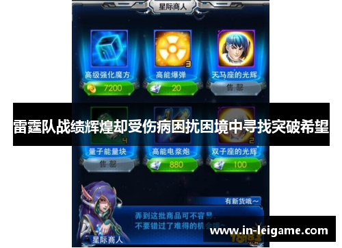 雷霆队战绩辉煌却受伤病困扰困境中寻找突破希望 雷霆队战绩辉煌却受伤病困扰困境中寻找突破希望