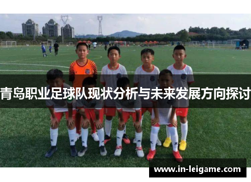青岛职业足球队现状分析与未来发展方向探讨 青岛职业足球队现状分析与未来发展方向探讨