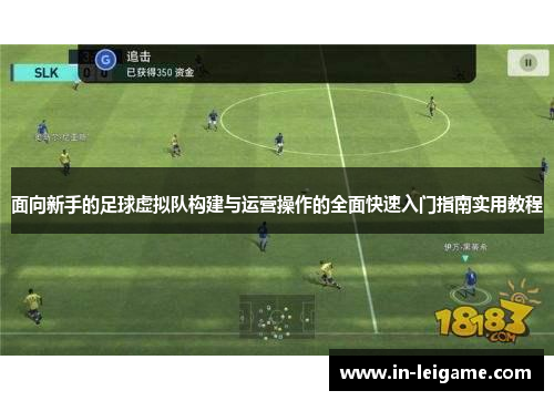 面向新手的足球虚拟队构建与运营操作的全面快速入门指南实用教程