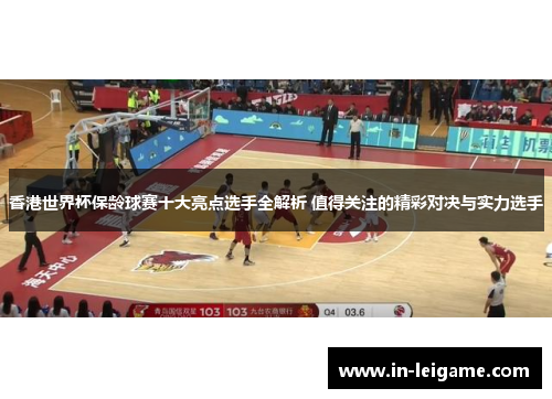 香港世界杯保龄球赛十大亮点选手全解析 值得关注的精彩对决与实力选手 香港世界杯保龄球赛十大亮点选手全解析 值得关注的精彩对决与实力选手