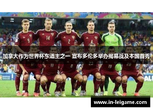 加拿大作为世界杯东道主之一 宣布多伦多举办揭幕战及本国首秀