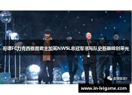 哥谭FC力克西雅图君主加冕NWSL总冠军书写队史新巅峰创荣光