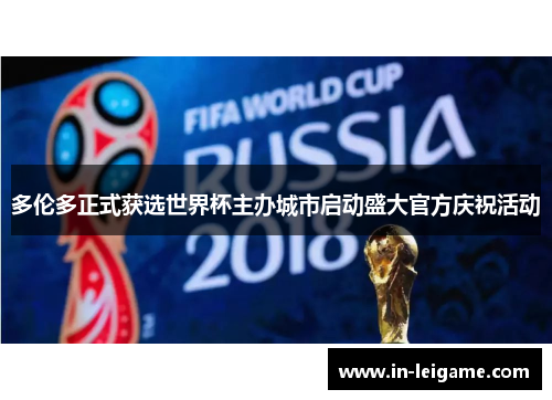 多伦多正式获选世界杯主办城市启动盛大官方庆祝活动