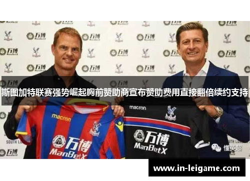 斯图加特联赛强势崛起胸前赞助商宣布赞助费用直接翻倍续约支持 斯图加特联赛强势崛起胸前赞助商宣布赞助费用直接翻倍续约支持