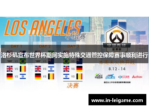 洛杉矶宣布世界杯期间实施特殊交通管控保障赛事顺利进行