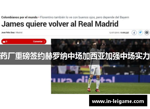 药厂重磅签约赫罗纳中场加西亚加强中场实力