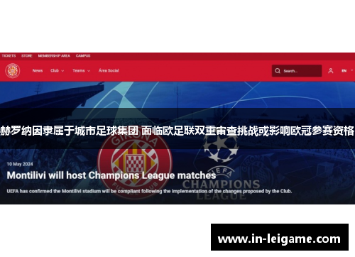 赫罗纳因隶属于城市足球集团 面临欧足联双重审查挑战或影响欧冠参赛资格