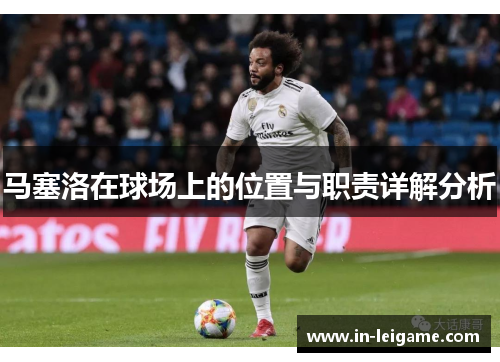 马塞洛在球场上的位置与职责详解分析