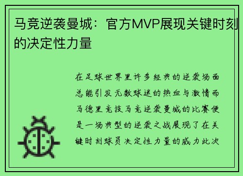 马竞逆袭曼城：官方MVP展现关键时刻的决定性力量