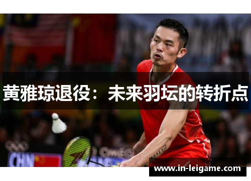 黄雅琼退役：未来羽坛的转折点