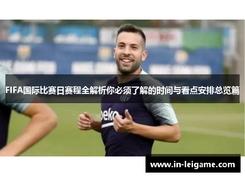 FIFA国际比赛日赛程全解析你必须了解的时间与看点安排总览篇