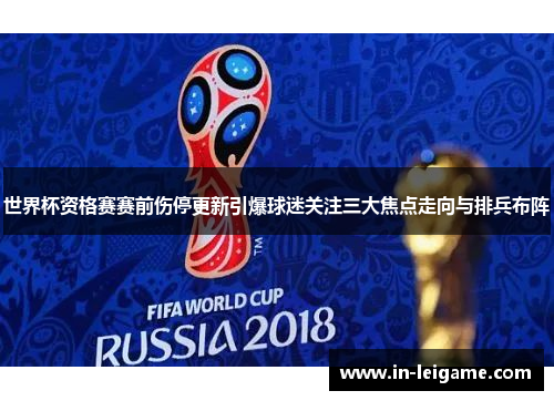 世界杯资格赛赛前伤停更新引爆球迷关注三大焦点走向与排兵布阵
