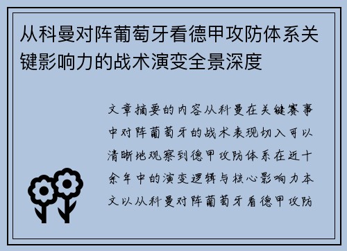 从科曼对阵葡萄牙看德甲攻防体系关键影响力的战术演变全景深度