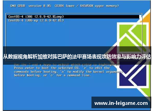 从数据视角解析加维对阵巴萨的法甲赛场表现攻防效率与影响力评估