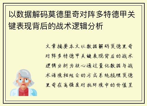 以数据解码莫德里奇对阵多特德甲关键表现背后的战术逻辑分析 以数据解码莫德里奇对阵多特德甲关键表现背后的战术逻辑分析