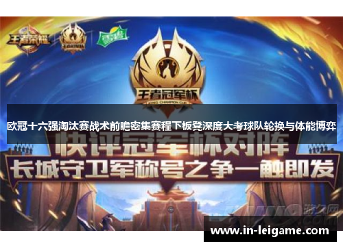 欧冠十六强淘汰赛战术前瞻密集赛程下板凳深度大考球队轮换与体能博弈