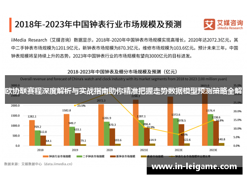 欧协联赛程深度解析与实战指南助你精准把握走势数据模型预测策略全解