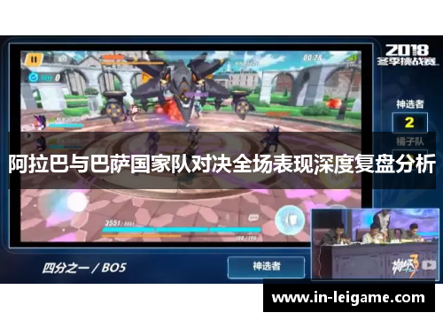 阿拉巴与巴萨国家队对决全场表现深度复盘分析