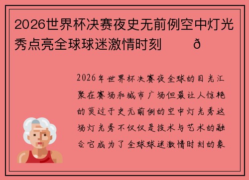 2026世界杯决赛夜史无前例空中灯光秀点亮全球球迷激情时刻 ✨⚽🌍