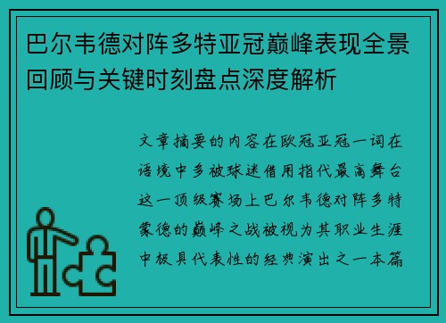 巴尔韦德对阵多特亚冠巅峰表现全景回顾与关键时刻盘点深度解析 巴尔韦德对阵多特亚冠巅峰表现全景回顾与关键时刻盘点深度解析
