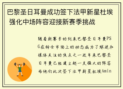 巴黎圣日耳曼成功签下法甲新星杜埃 强化中场阵容迎接新赛季挑战