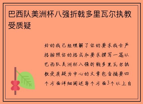 巴西队美洲杯八强折戟多里瓦尔执教受质疑 巴西队美洲杯八强折戟多里瓦尔执教受质疑