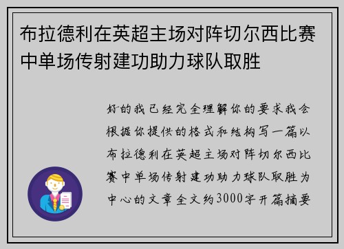 布拉德利在英超主场对阵切尔西比赛中单场传射建功助力球队取胜