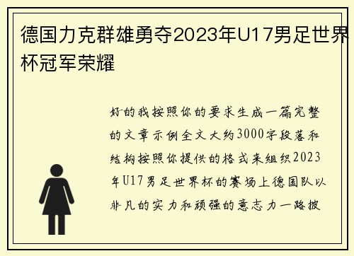 德国力克群雄勇夺2023年U17男足世界杯冠军荣耀 德国力克群雄勇夺2023年U17男足世界杯冠军荣耀