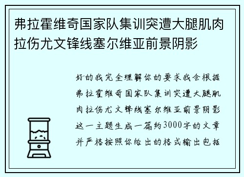 弗拉霍维奇国家队集训突遭大腿肌肉拉伤尤文锋线塞尔维亚前景阴影 弗拉霍维奇国家队集训突遭大腿肌肉拉伤尤文锋线塞尔维亚前景阴影