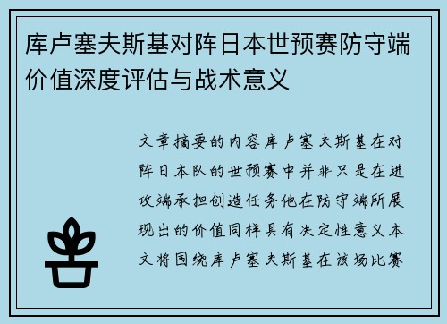 库卢塞夫斯基对阵日本世预赛防守端价值深度评估与战术意义 库卢塞夫斯基对阵日本世预赛防守端价值深度评估与战术意义